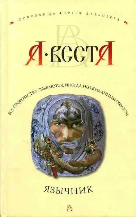 Постер книги Язычник