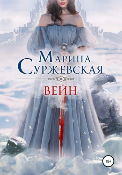 Постер книги Вейн