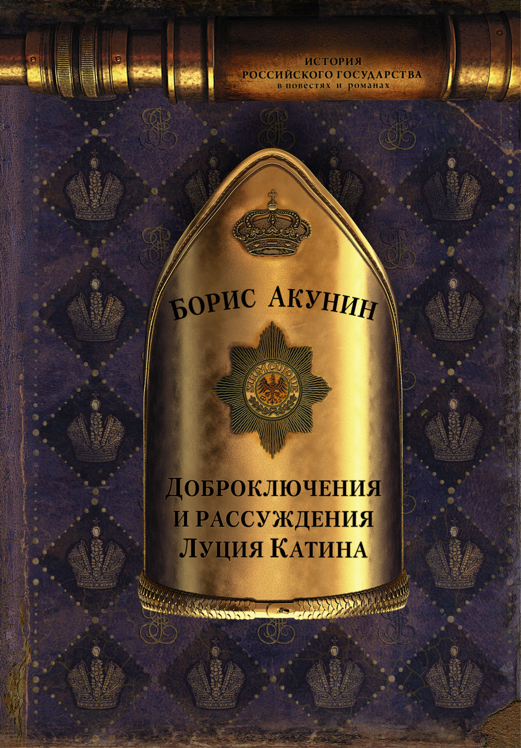 Постер книги Доброключения и рассуждения Луция Катина (Эпоха цариц. Евразийская империя)