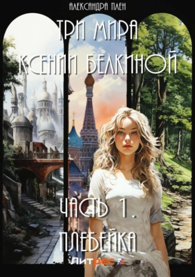 Постер книги Плебейка