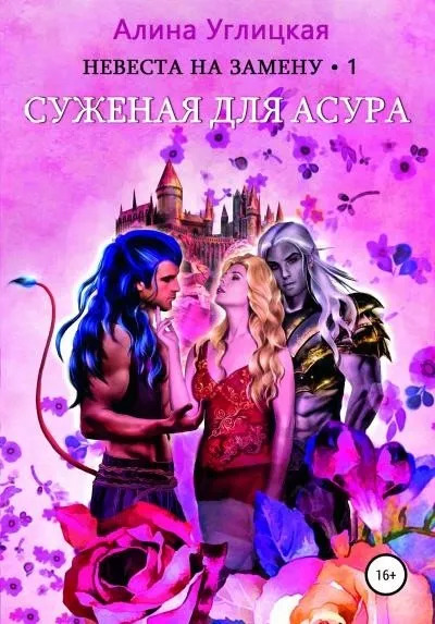 Постер книги Суженая для асура