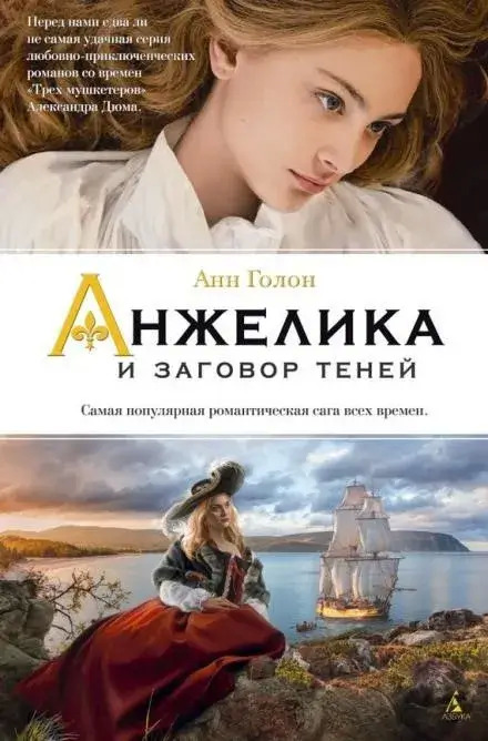 Постер книги Анжелика и заговор теней