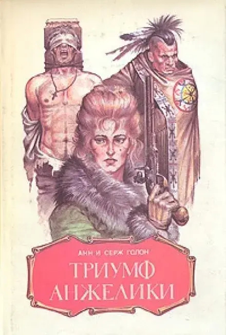 Постер книги Триумф Анжелики