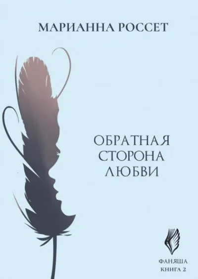 Постер книги Обратная сторона Любви