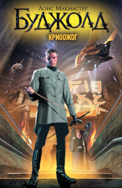 Постер книги Криоожог