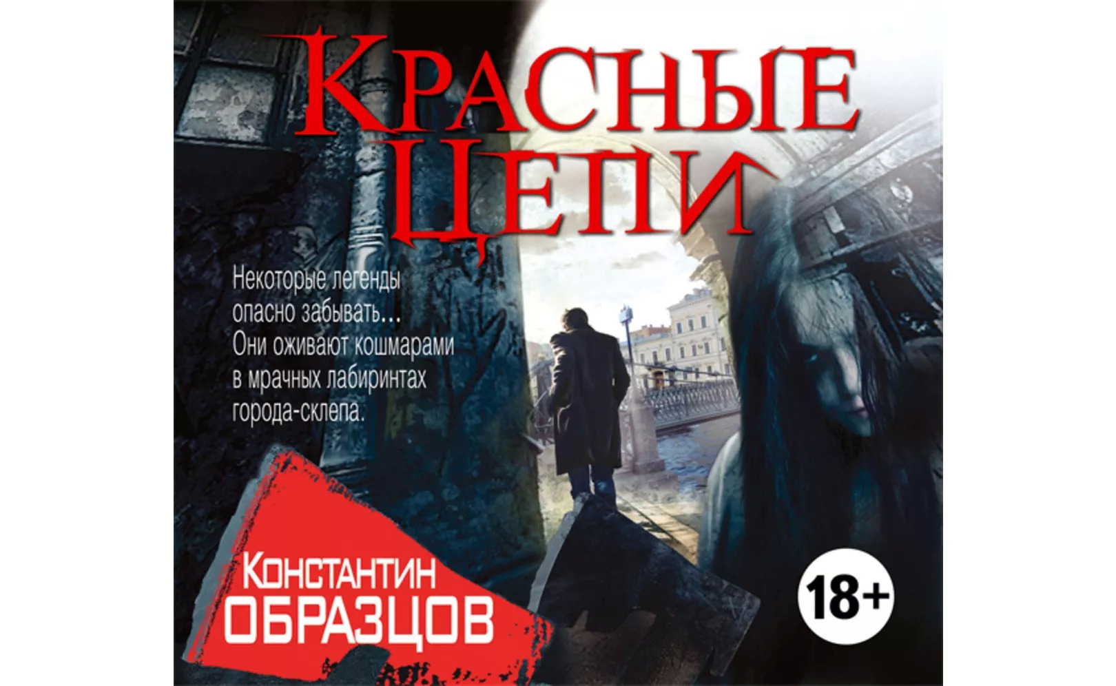 Постер книги Красные Цепи