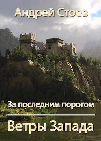 Постер книги Ветры Запада. Книга 1