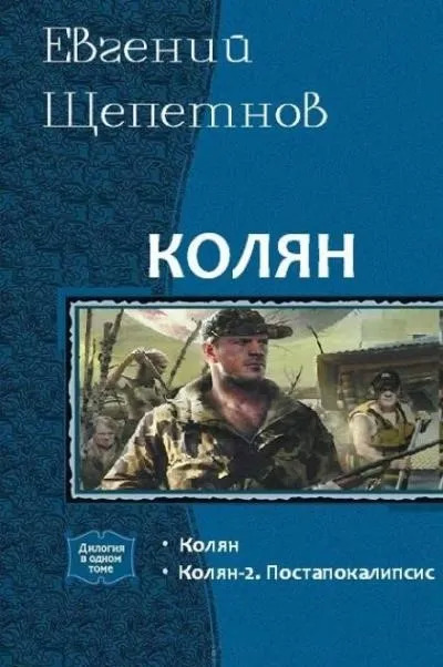 Постер книги Колян 2