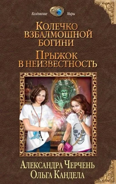 Постер книги Прыжок в неизвестность