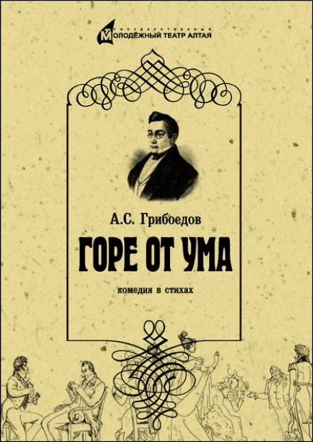 Постер книги Горе от ума