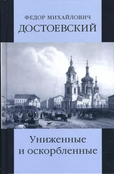 Постер книги Униженные и оскорблённые