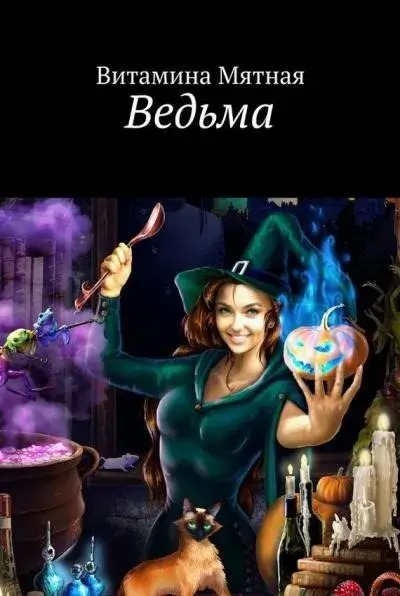 Постер книги Ведьма