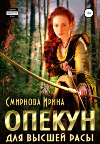 Постер книги Опекун для высшей расы