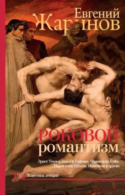 Постер книги Роковой романтизм. Эпоха демонов