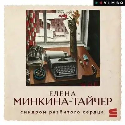 Постер книги Синдром разбитого сердца