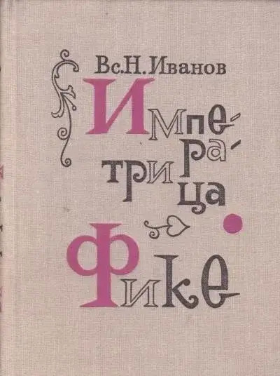 Постер книги Императрица Фике