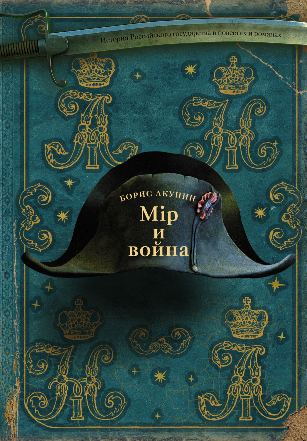 Постер книги Мир и война (Первая сверхдержава)