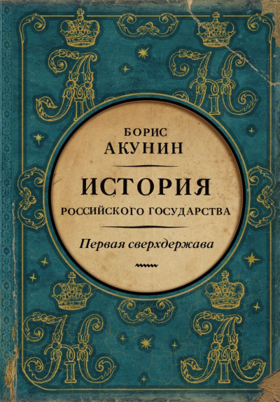 Постер книги Первая сверхдержава