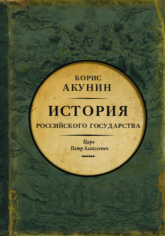 Постер книги Азиатская европеизация. Царь Петр Алексеевич