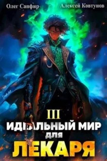 Постер книги Идеальный мир для Лекаря 3