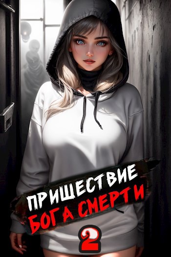 Постер книги Пришествие бога смерти. Том 2