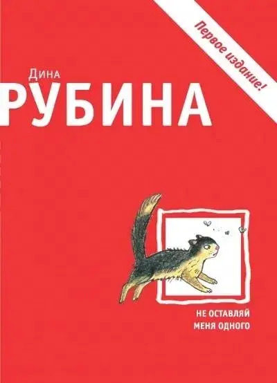 Постер книги Не оставляй меня одного