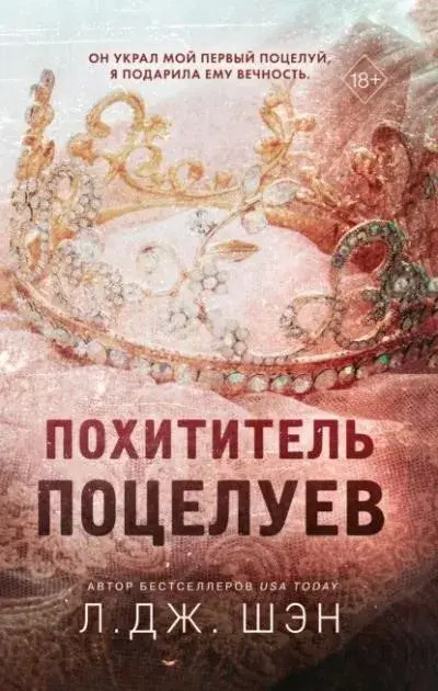 Постер книги Похититель поцелуев