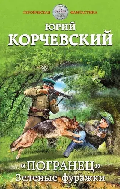 Постер книги Зеленые фуражки