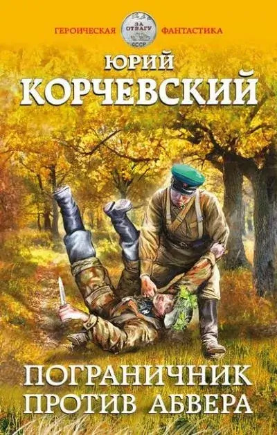 Постер книги Пограничник против Абвера