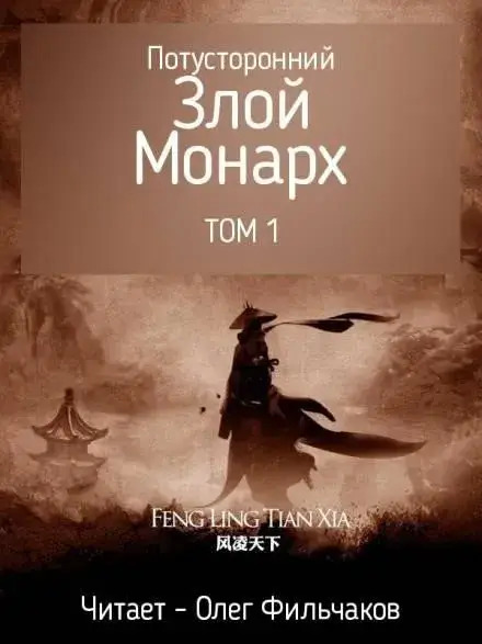 Постер книги Потусторонний злой монарх - том 1