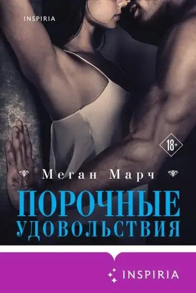 Постер книги Порочные удовольствия