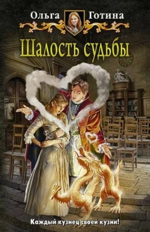 Постер книги Шалость судьбы