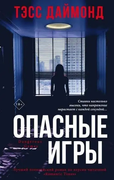 Постер книги Опасные игры