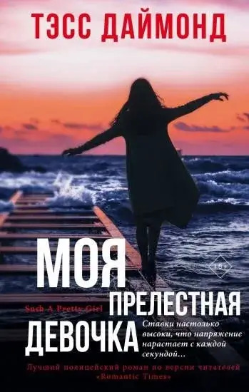 Постер книги Моя прелестная девочка