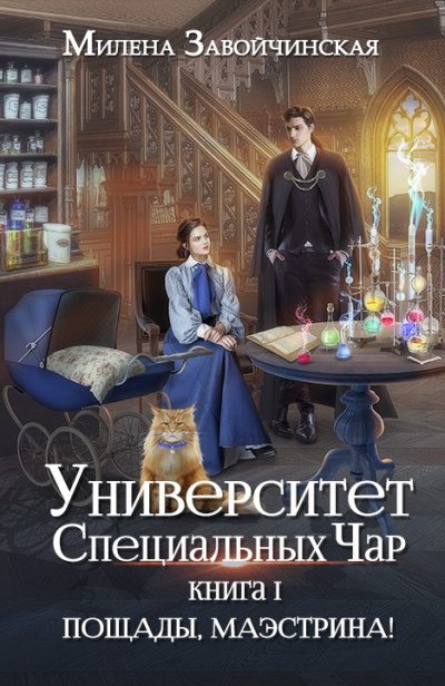 Постер книги Пощады, Маэстрина!