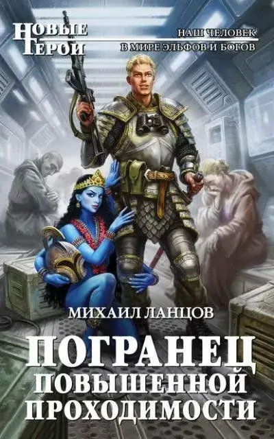 Постер книги Погранец повышенной проходимости