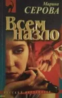 Постер книги Частный детектив Татьяна Иванова. Всем назло