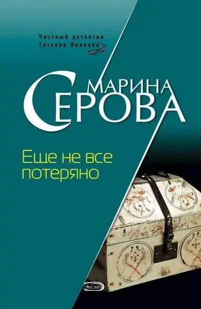 Постер книги Еще не все потеряно