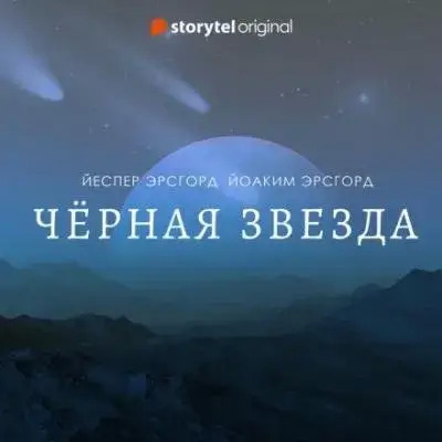 Постер книги Чёрная звезда. Сезон 1