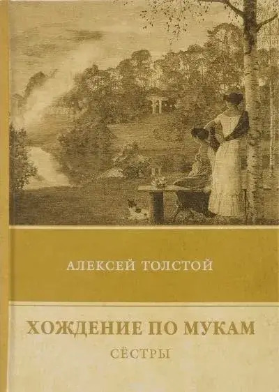 Постер книги Сестры