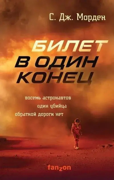 Постер книги Билет в один конец