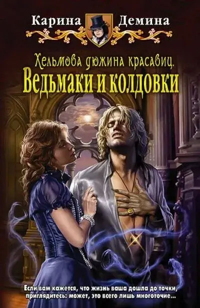 Постер книги Хельмова дюжина красавиц. Ведьмаки и колдовки