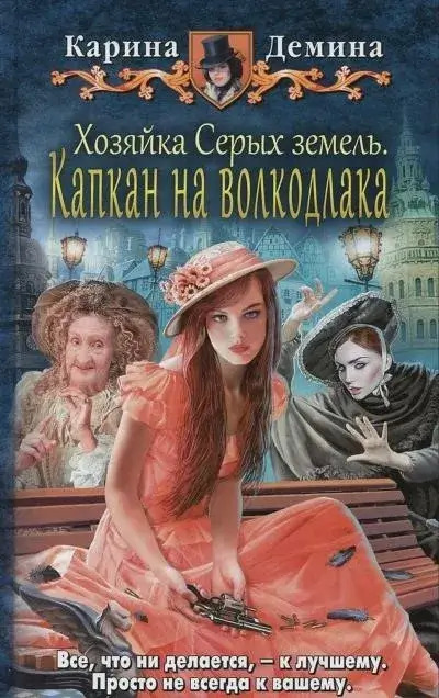 Постер книги Хозяйка Серых земель. Капкан на волкодлака