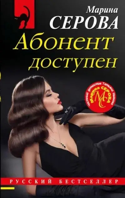 Постер книги Абонент доступен