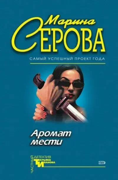 Постер книги Аромат мести