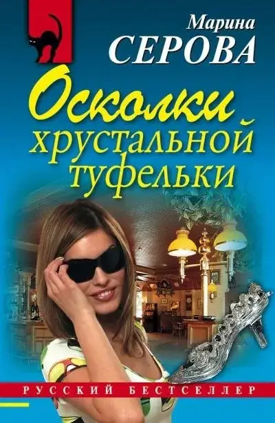 Постер книги Осколки хрустальной туфельки