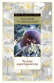 Постер книги Чужие пространства