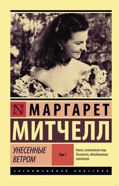 Постер книги Унесенные ветром. Книга 1