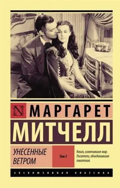 Постер книги Унесенные ветром. Книга 2