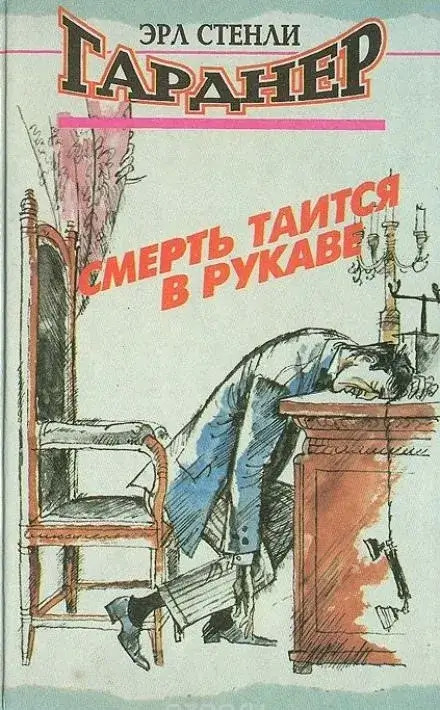 Постер книги Смерть таится в рукаве